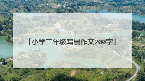 小学二年级写景作文200字