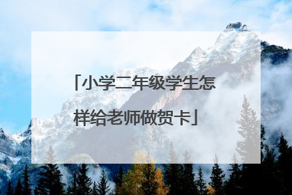 小学二年级学生怎样给老师做贺卡
