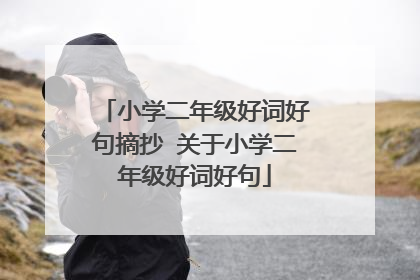 小学二年级好词好句摘抄 关于小学二年级好词好句