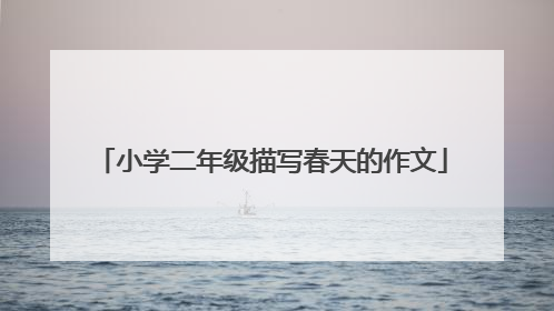 小学二年级描写春天的作文