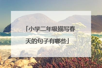 小学二年级描写春天的句子有哪些