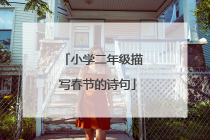小学二年级描写春节的诗句