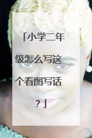 小学二年级怎么写这个看图写话?