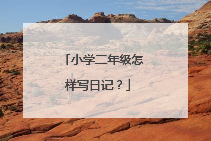 小学二年级怎样写日记?