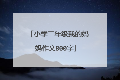 小学二年级我的妈妈作文800字
