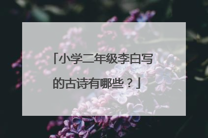 小学二年级李白写的古诗有哪些？