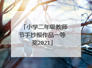 小学二年级教师节手抄报作品一等奖2021