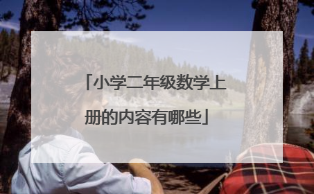 小学二年级数学上册的内容有哪些