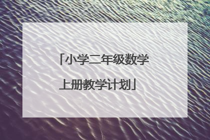 小学二年级数学上册教学计划