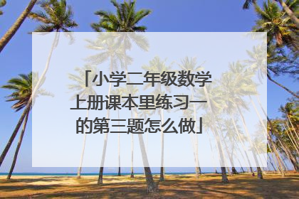 小学二年级数学上册课本里练习一的第三题怎么做