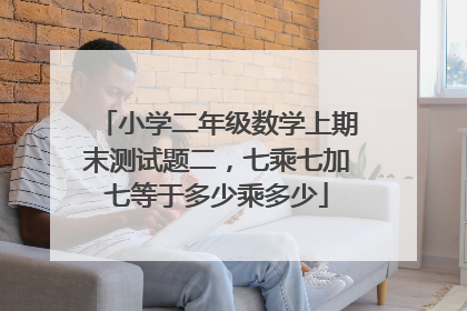小学二年级数学上期末测试题二,七乘七加七等于多少乘多少