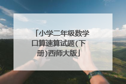 小学二年级数学口算速算试题(下册)西师大版