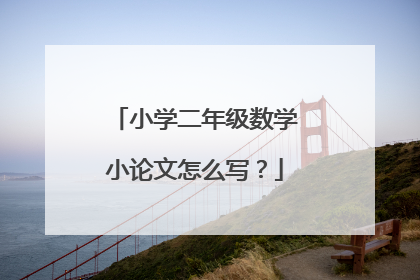 小学二年级数学小论文怎么写？