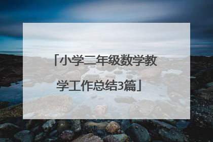 小学二年级数学教学工作总结3篇