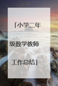 小学二年级数学教师工作总结