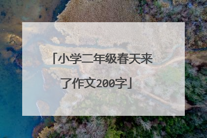 小学二年级春天来了作文200字