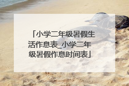 小学二年级暑假生活作息表_小学二年级暑假作息时间表