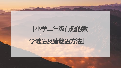 小学二年级有趣的数学谜语及猜谜语方法