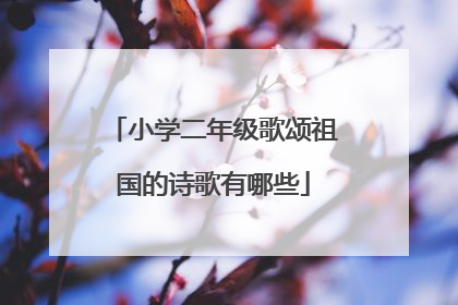 小学二年级歌颂祖国的诗歌有哪些