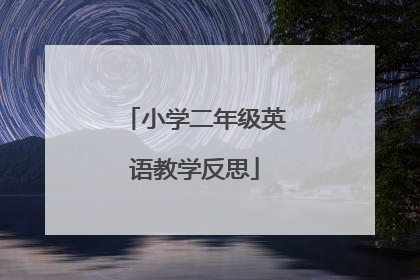 小学二年级英语教学反思