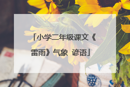 小学二年级课文《雷雨》气象 谚语