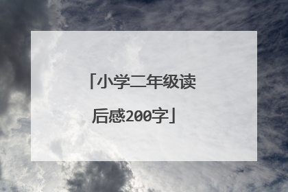 小学二年级读后感200字