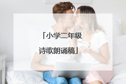 小学二年级诗歌朗诵稿