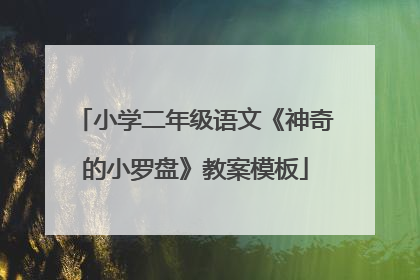 小学二年级语文《神奇的小罗盘》教案模板
