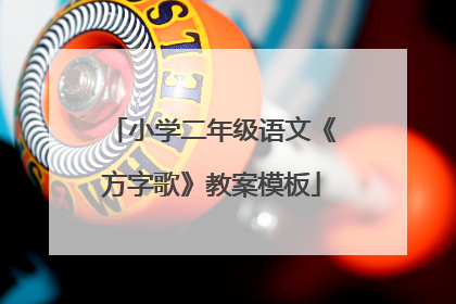 小学二年级语文《方字歌》教案模板