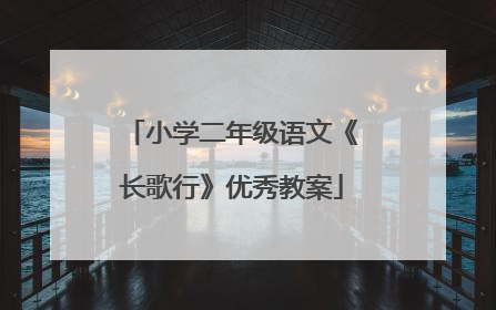小学二年级语文《长歌行》优秀教案