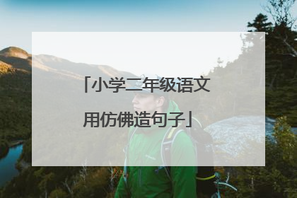 小学二年级语文用仿佛造句子