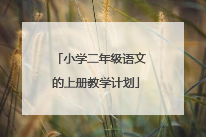 小学二年级语文的上册教学计划