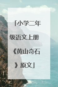 小学二年级语文上册《黄山奇石》原文