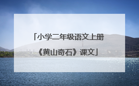 小学二年级语文上册《黄山奇石》课文