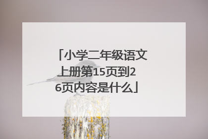 小学二年级语文上册第15页到26页内容是什么