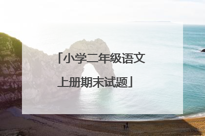 小学二年级语文上册期末试题