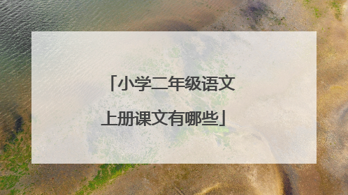 小学二年级语文上册课文有哪些