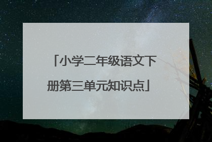 小学二年级语文下册第三单元知识点