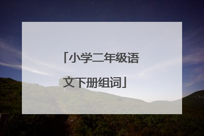 小学二年级语文下册组词