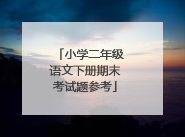 小学二年级语文下册期末考试题参考