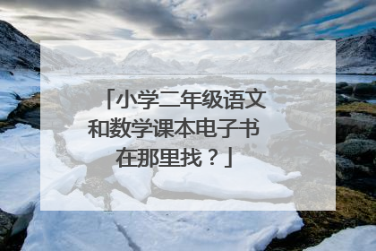 小学二年级语文和数学课本电子书在那里找？