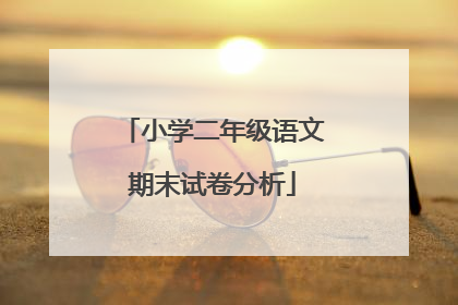 小学二年级语文期末试卷分析