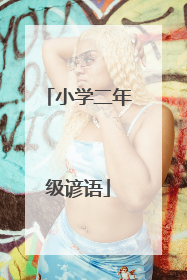 小学二年级谚语