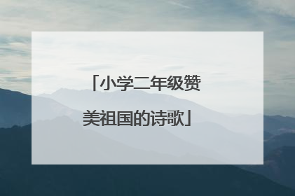 小学二年级赞美祖国的诗歌