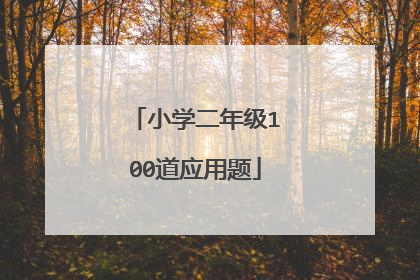 小学二年级100道应用题