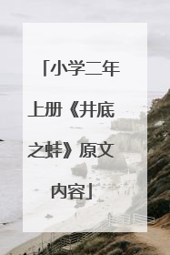 小学二年上册《井底之蛙》原文内容