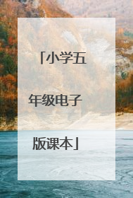 小学五年级电子版课本