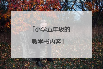 小学五年级的数学书内容