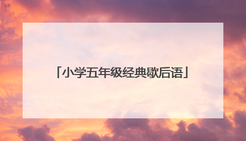 小学五年级经典歇后语