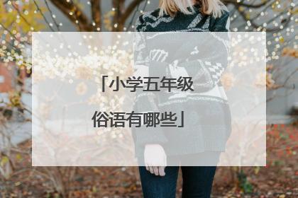 小学五年级俗语有哪些